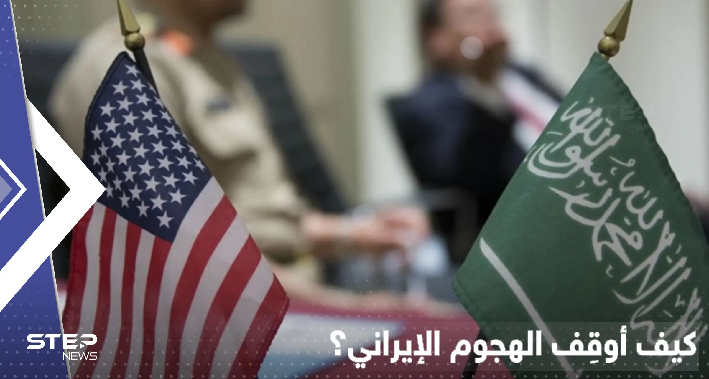 أمريكا تكشف سبباً أوقف هجوم إيراني على السعودية باللحظات الأخيرة: هجوم ايراني