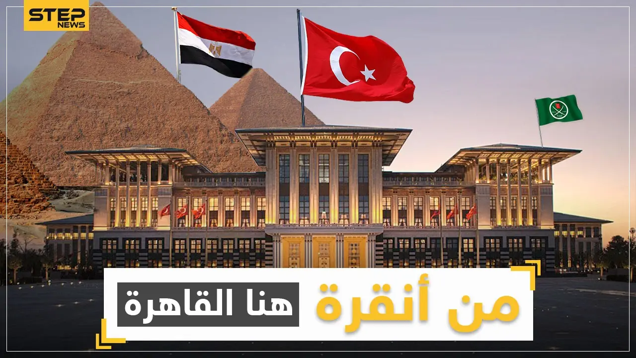 من أنقرة هنا القاهرة ... تركيا تمد يدها لمصر والقربان جماعة الإخوان المسلمين: فيديوغراف