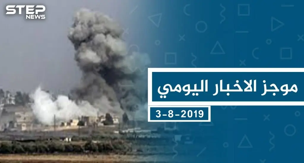 موجز أخبار الوضع السوري ليوم السبت 3-08-2019: الحسكة