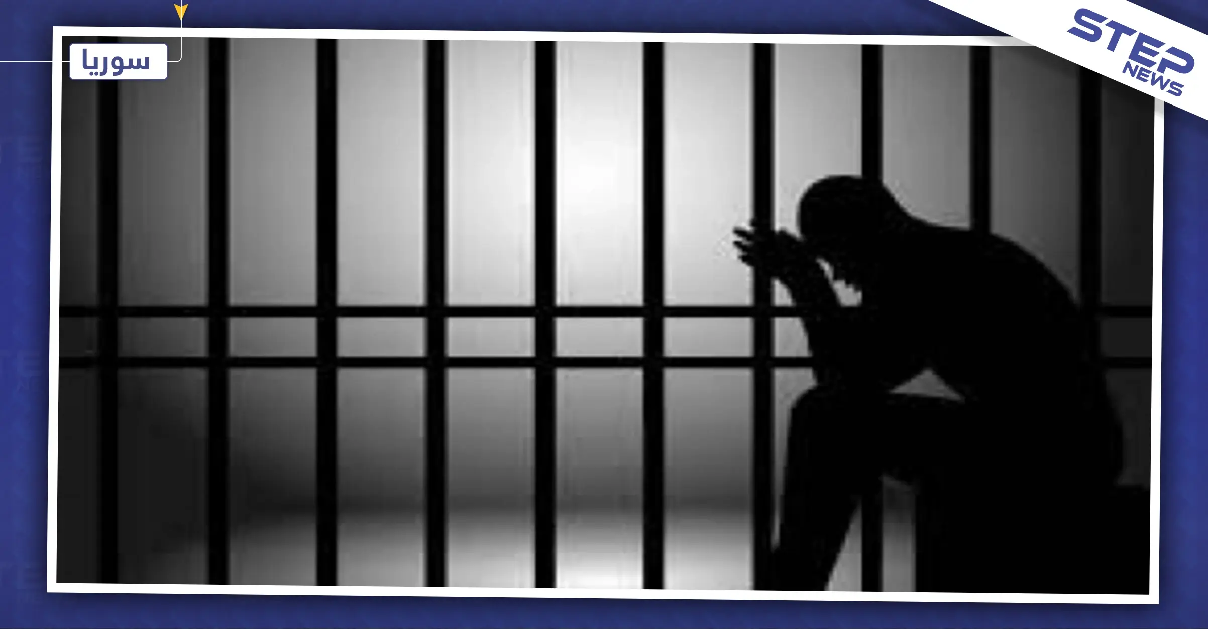 روسيا تتواسط للإفراج عن أسير سوري في إسرائيل.. والأخير يرفض العودة لحكم الأسد: إفراج