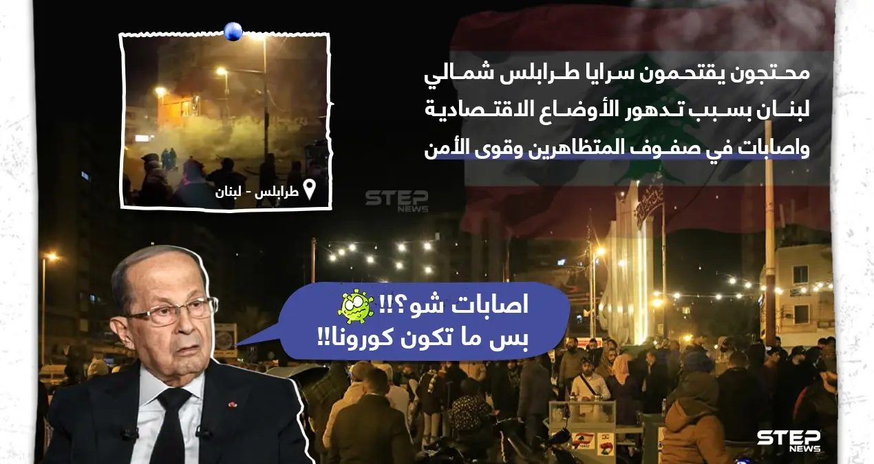 إصابات بعد اقتحام محتجين سرايا طرابلس شمال لبنان: شمال لبنان