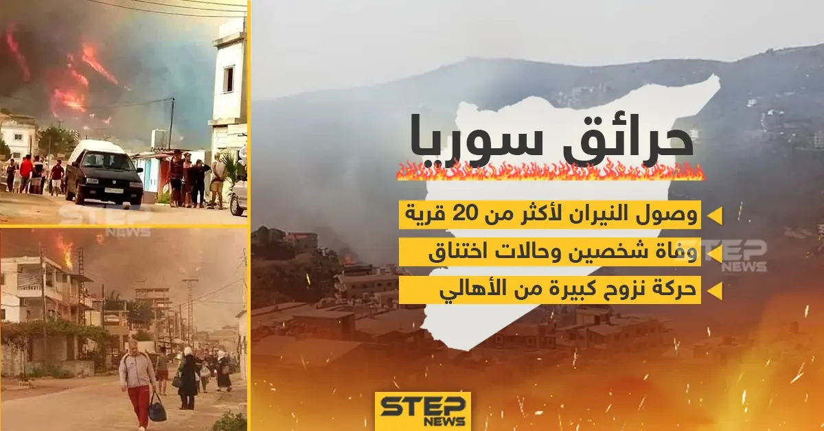 استمرار انتشار الحرائق في سوريا: حرائق