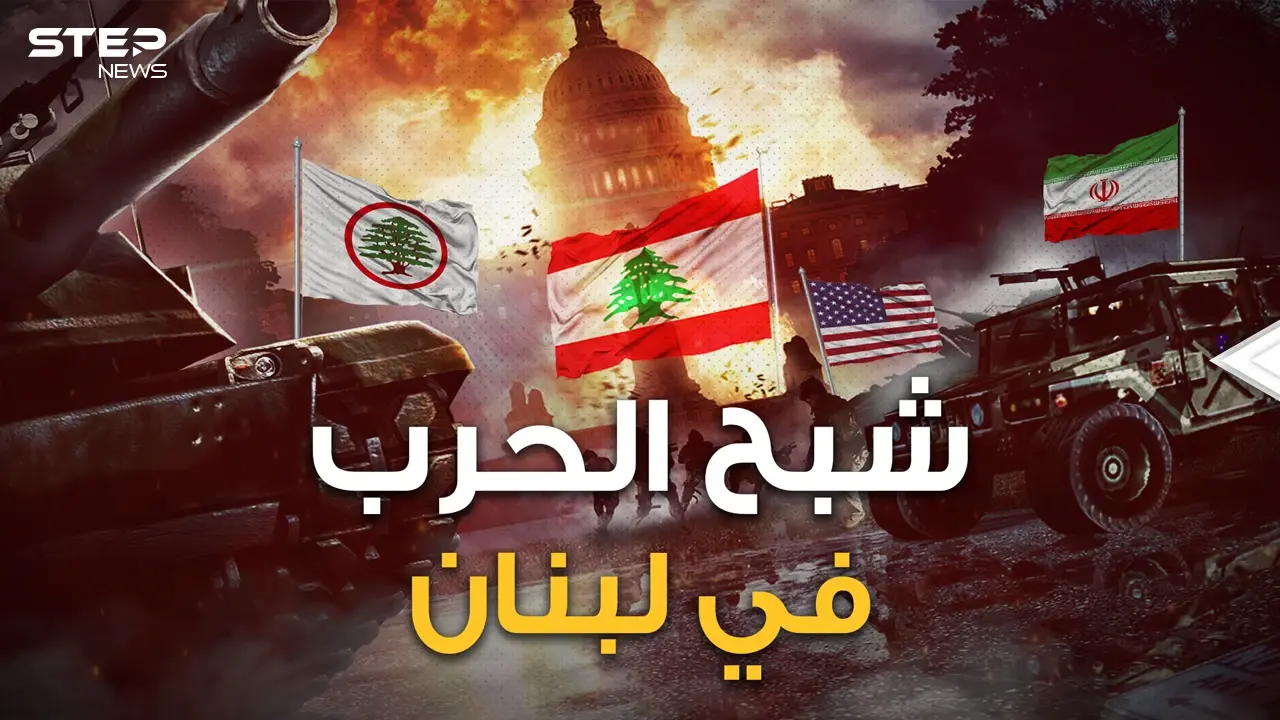 دويلات طائفية وأطراف خارجية تدخل لحماية الأقليات.. سيناريو الحرب الأهلية اللبنانية القادمة: فيديوغراف