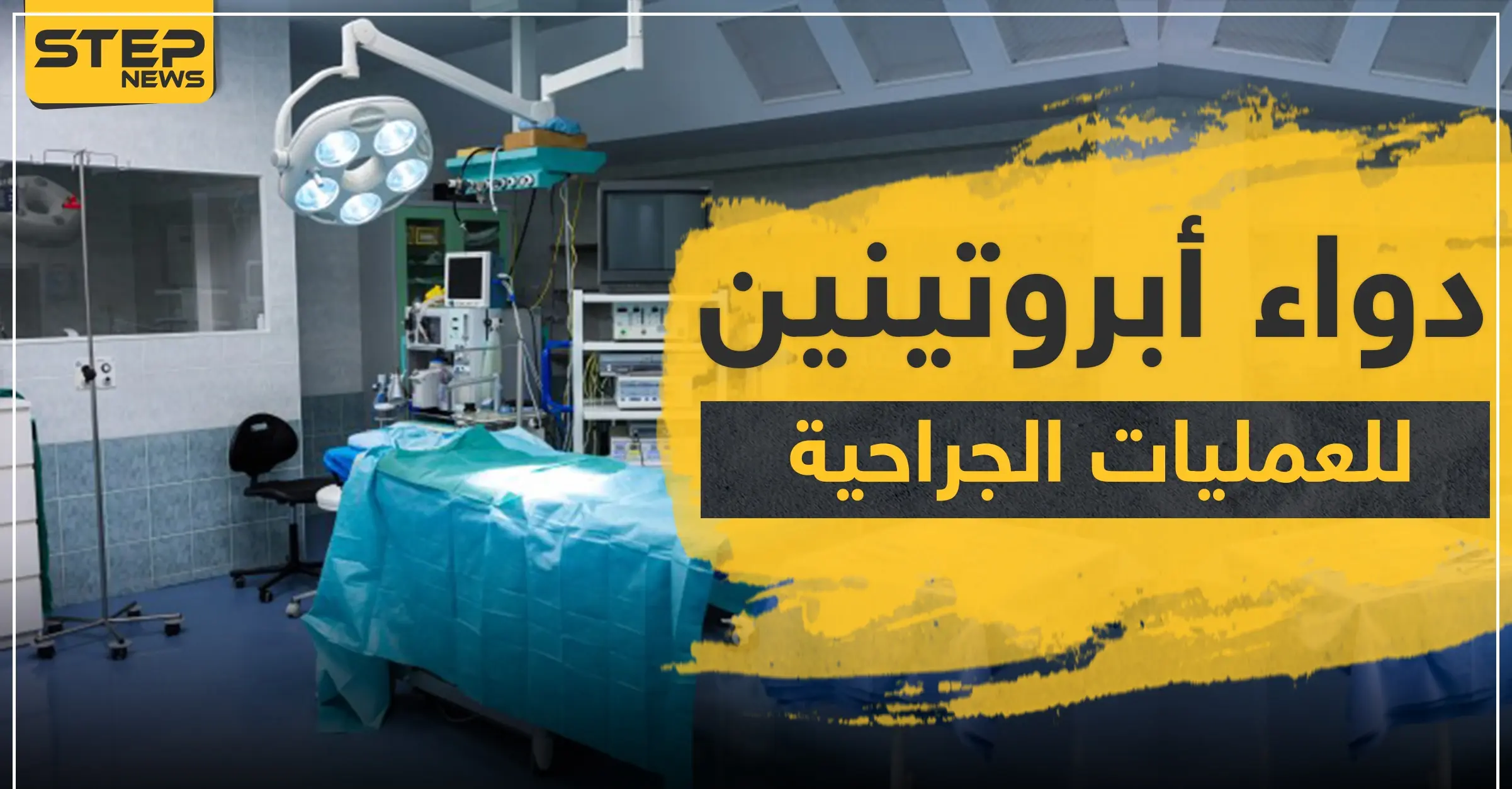 دواء أبروتينين لتقليل فقدان الدم أثناء العمليات الجراحية: القلب المفتوح