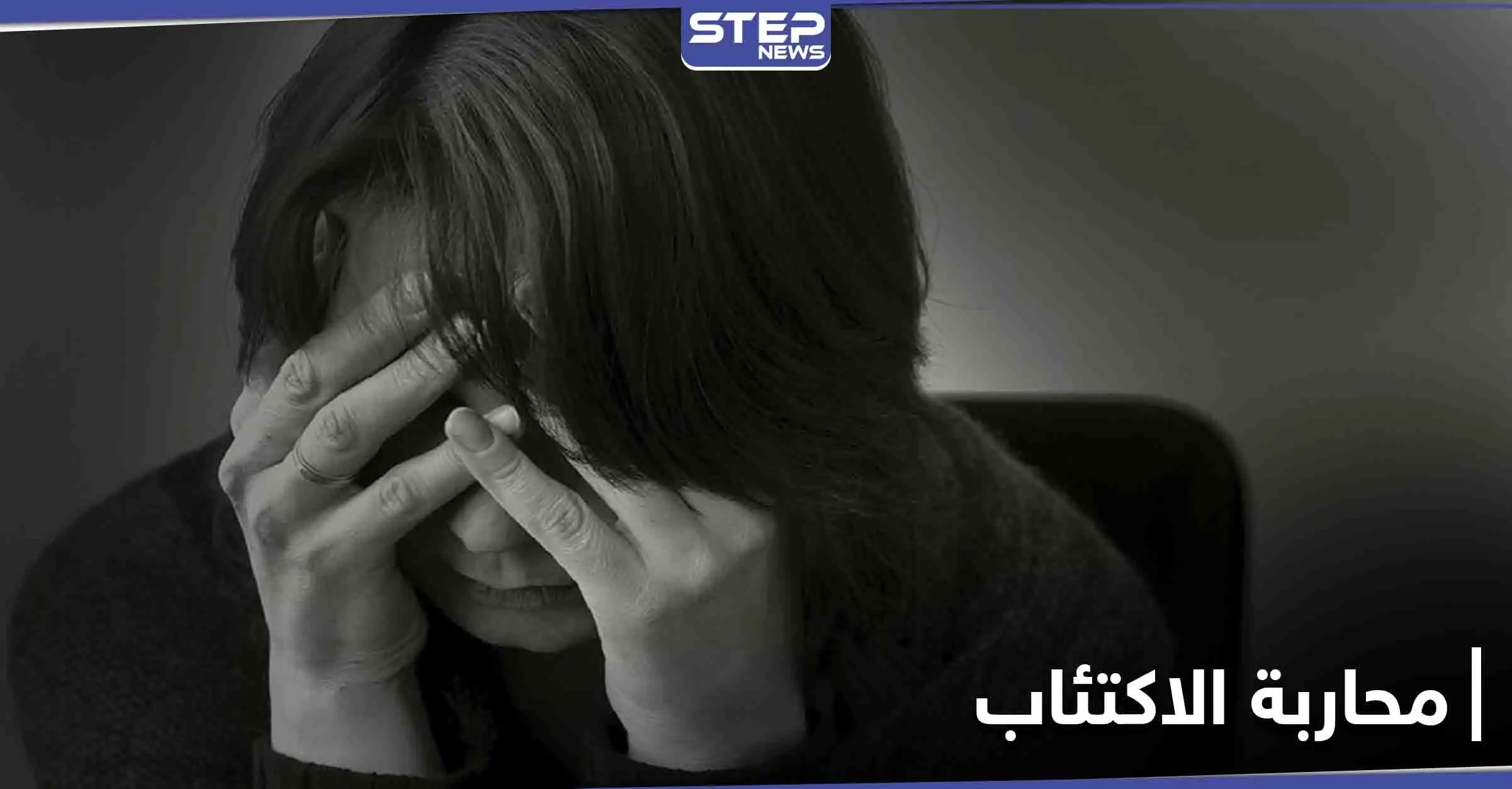 تخلص من أدوية الاكتئاب عبر اتباع وسيلتين فقط: الاكتئاب