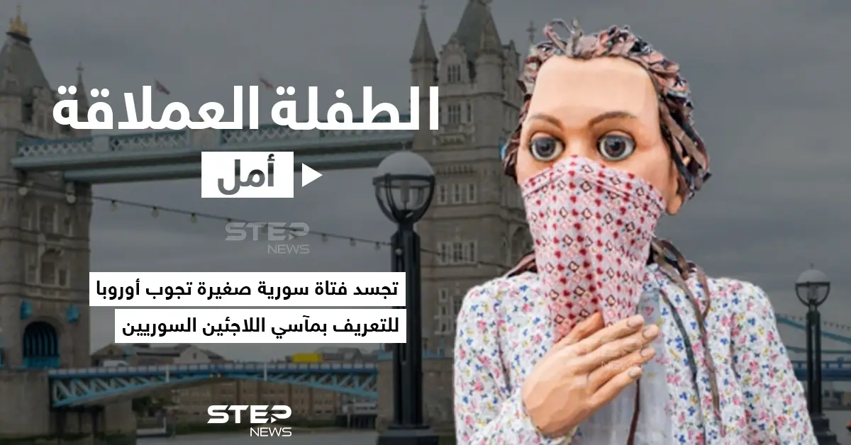 في محاولة لتسليط الضوء على مآسي اللاجئين السوريين أطلق فريق مسرح "The Jungle" البريطاني رحلة "الدمية أمل" العملاقة والتي ستباشر رحلة لجوء رمزية من الحدود السورية التركية إلى أوروبا عبر مسافة سيبلغ طولها أكثر من 8 آلاف كيلومتر.: خبر وصورة