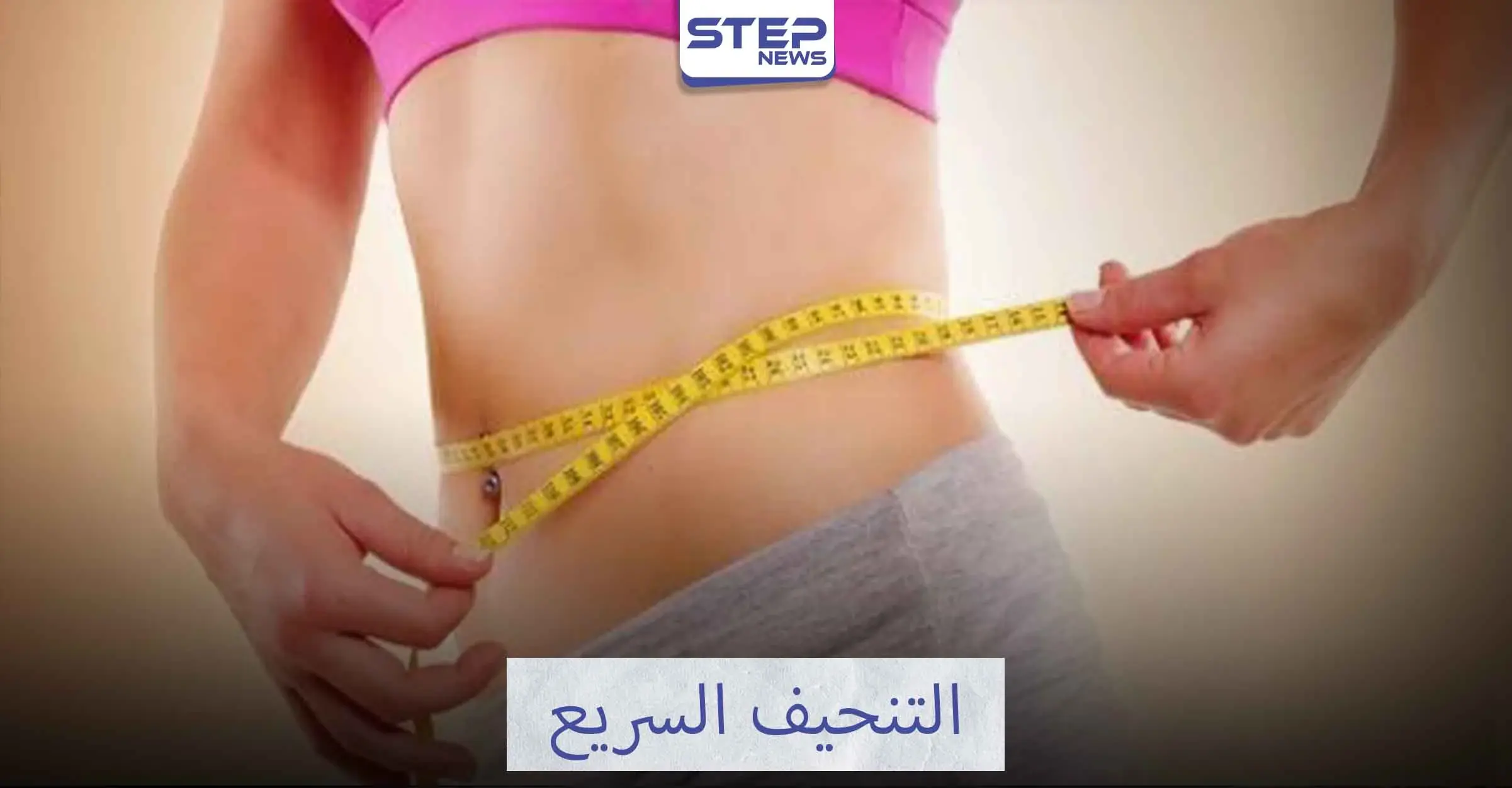 تعرف على تمارين التنحيف السريع: إنقاص الوزن