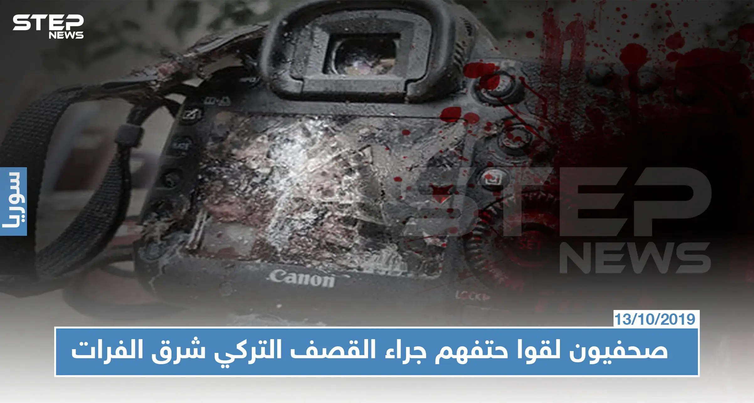 مقتل صحفيين أكراد وأجانب جرّاء القصف التركي على شمال شرق سوريا: الاكراد