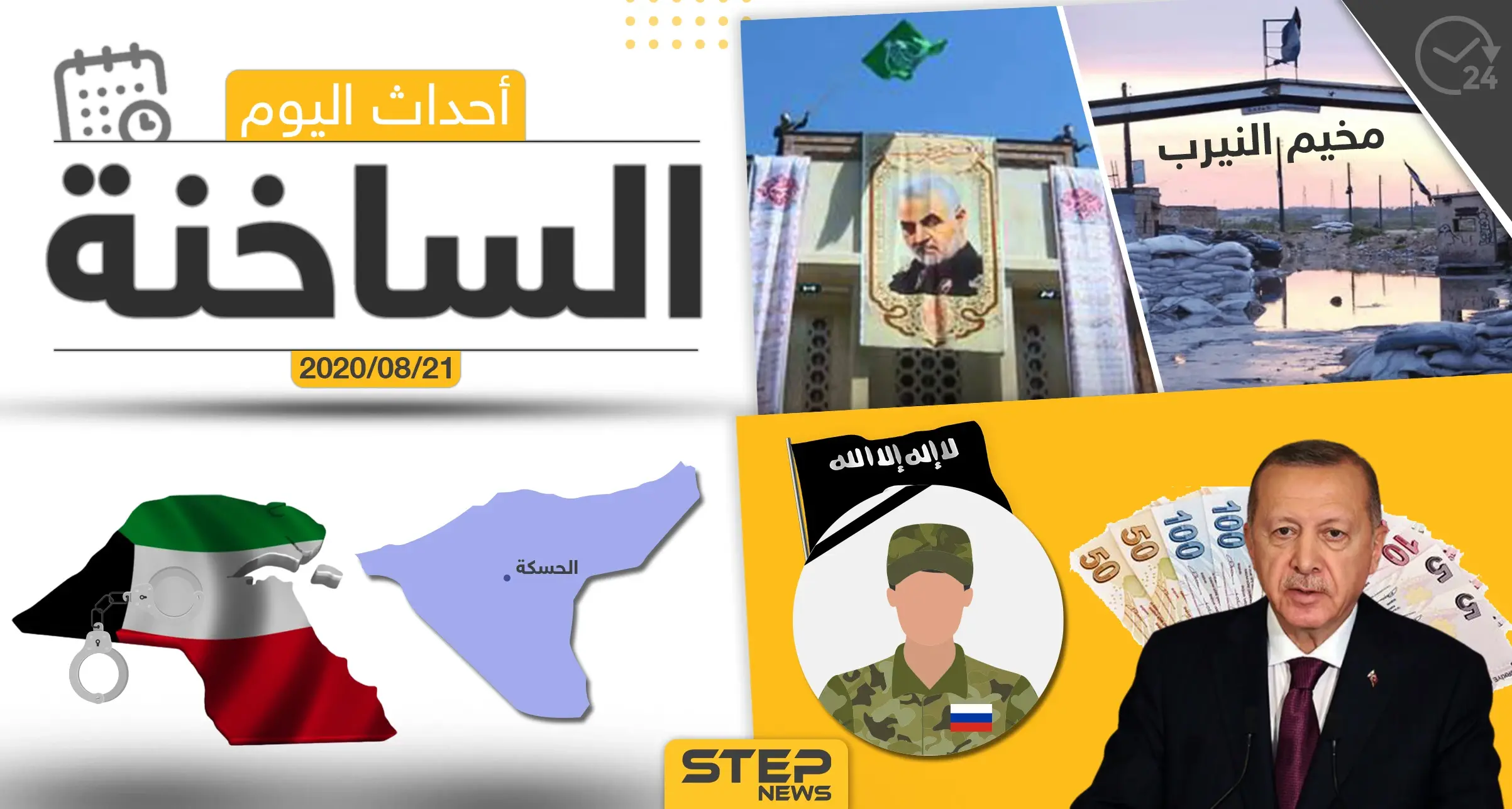 أهم أحداث سوريا والعالم- الجمعة 21/08/2020: ستيب