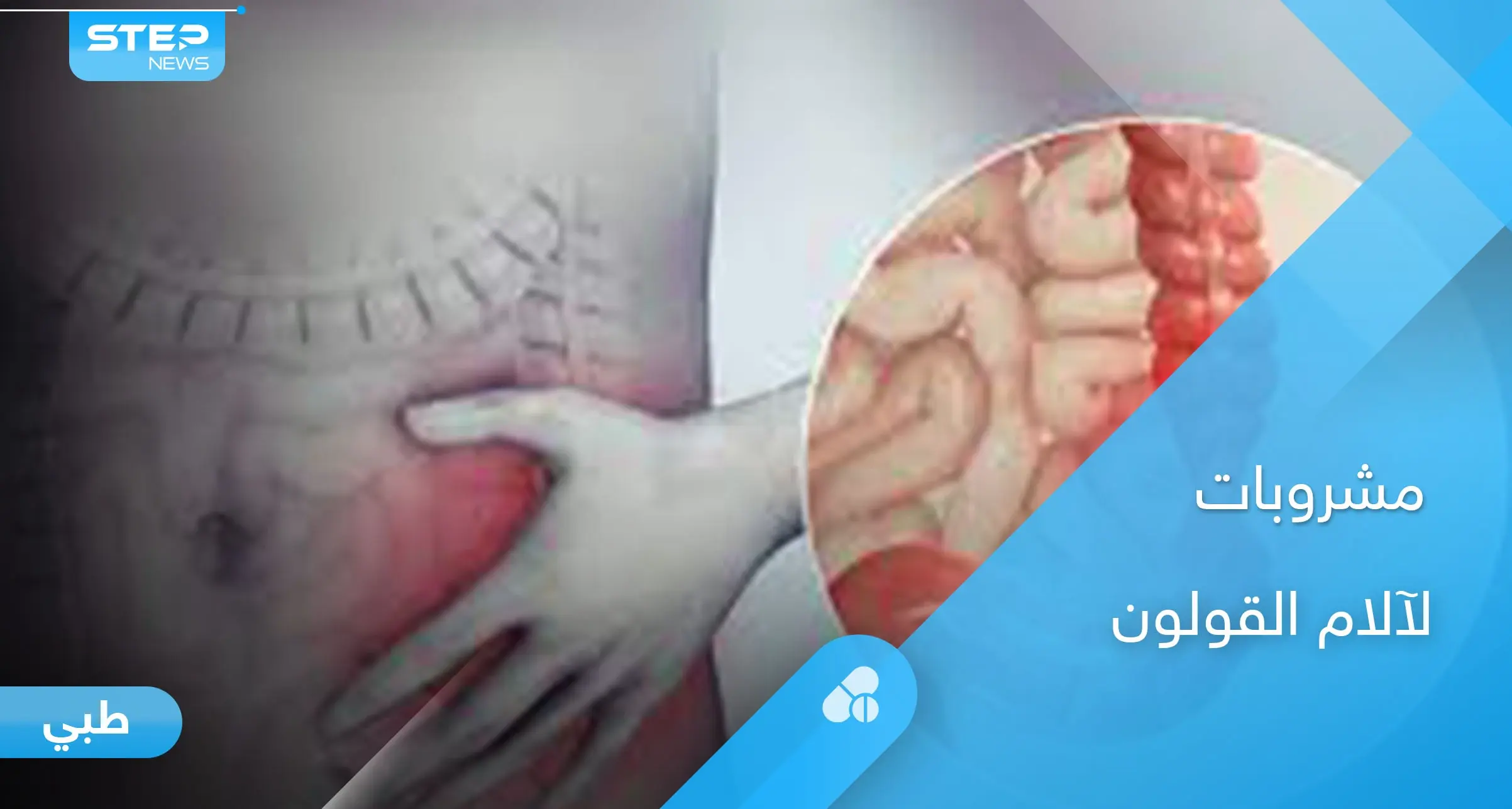 دور السوائل والمشروبات في علاج آلام القولون والأكثر فائدة بينها: القولون