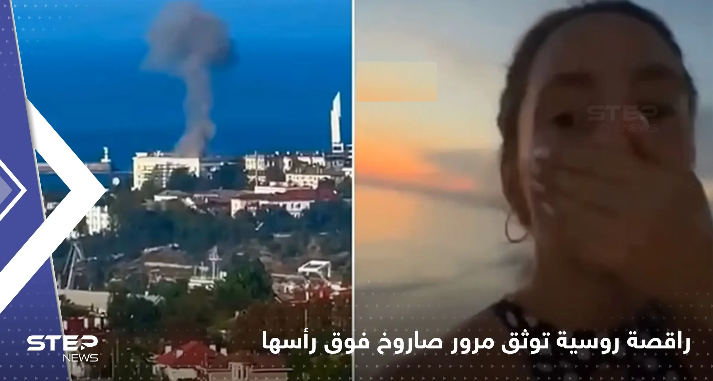 شاهد|| راقصة روسية تصور لحظة هدير صاروخ مضاد للطائرات فوق رأسها: راقصة روسية