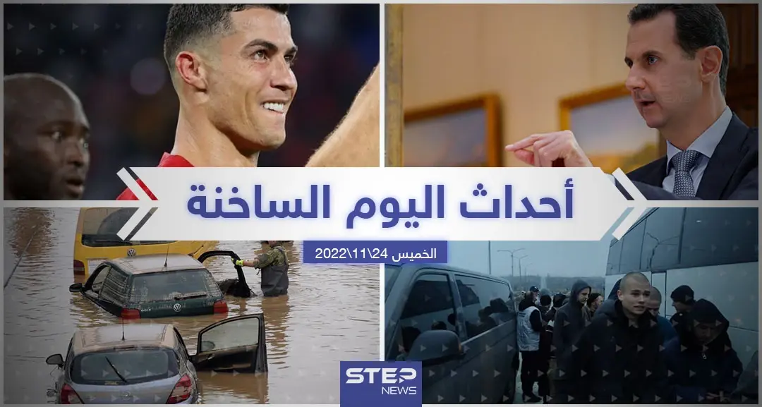 ملخص أخبار اليوم – الخميس 24/11/2022: كأس العالم2022