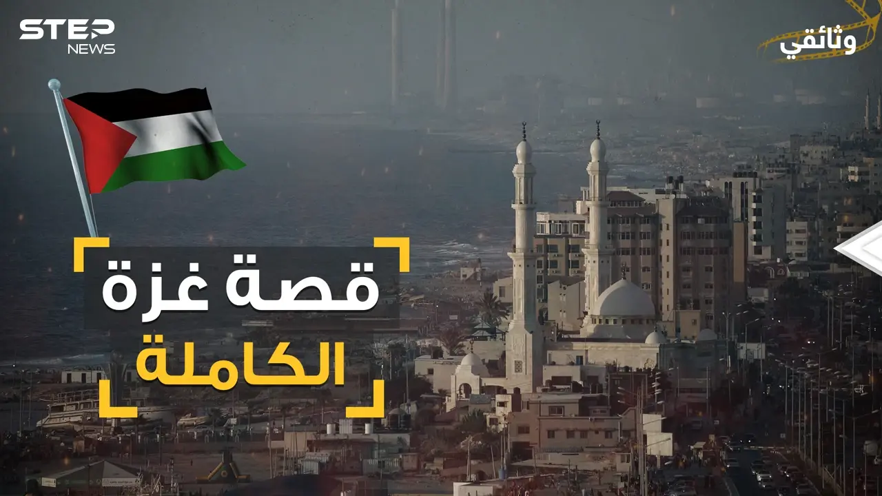 وثائقي غزة .. مدينة هاشم من رحلة الشتاء والصيف إلى شوكة في حلق إسرائيل: فيديوغراف