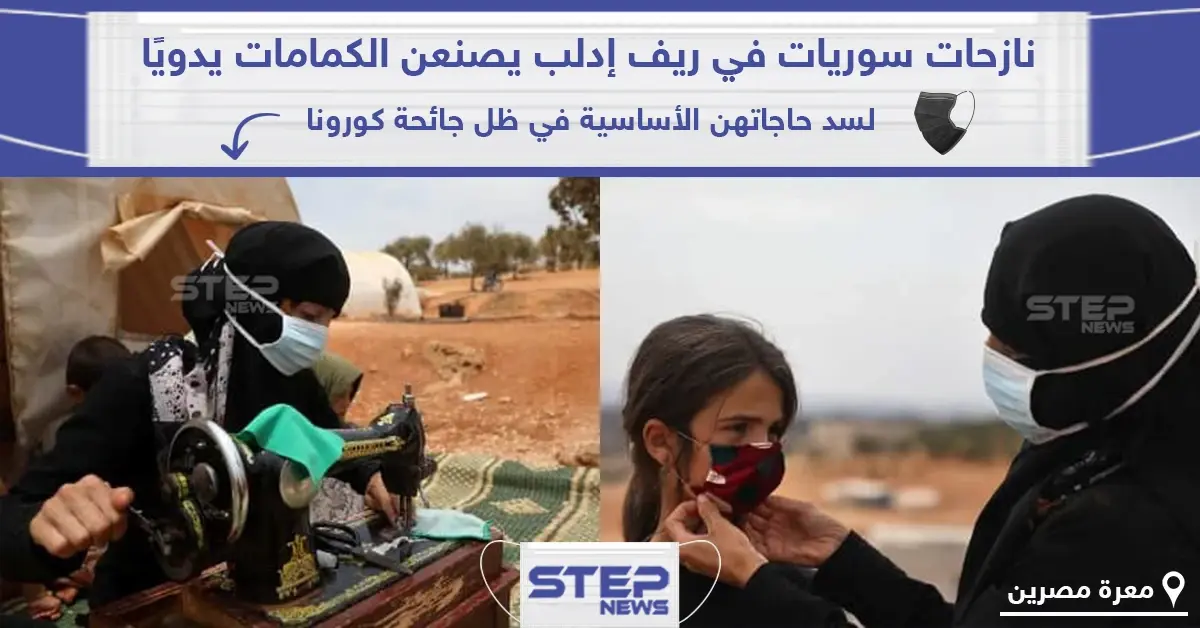 نازحات سوريات في ريف إدلب يصنعن الكمامات الوقائية بعد وصول جائحة كورونا للمنطقة: كمامات
