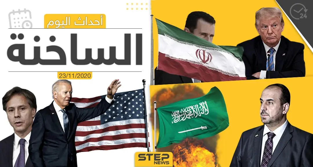 أهم أخبار اليوم في سوريا والعالم- الاثنين 23/11/2020: ستيب