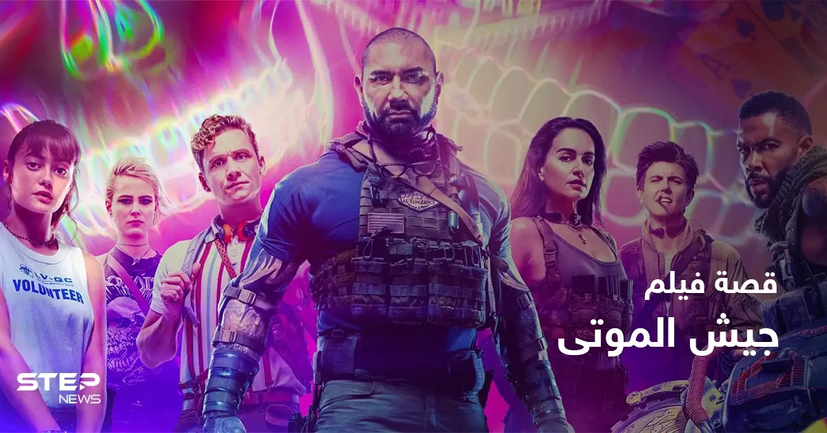 قصة فيلم army of the dead لمحبي أفلام الإثارة: زومبي