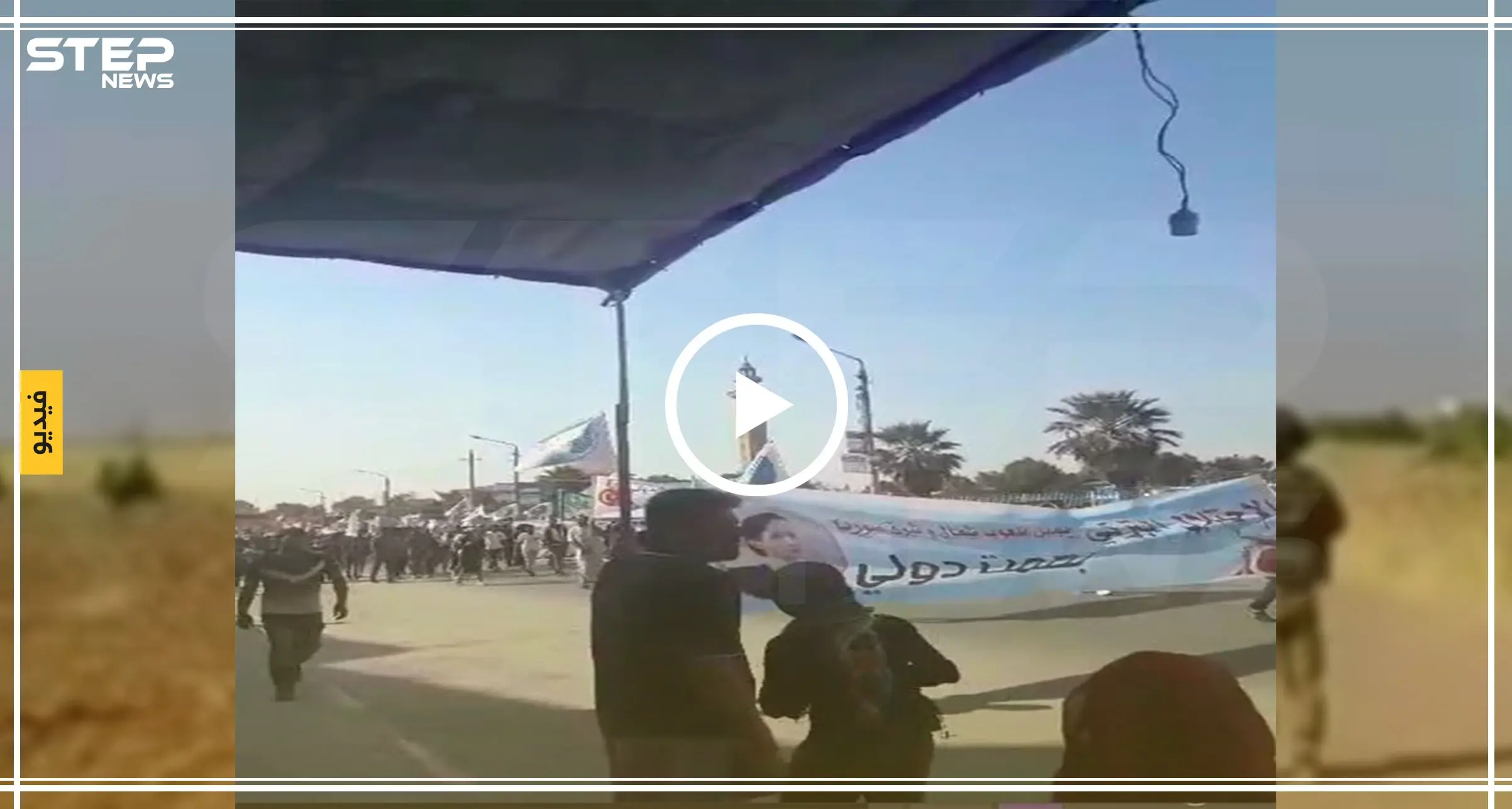 بالفيديو مظاهرة نظمتها ميليشيا قسد ضد التدخل التركي بمدينة الطبقة: مظاهرة