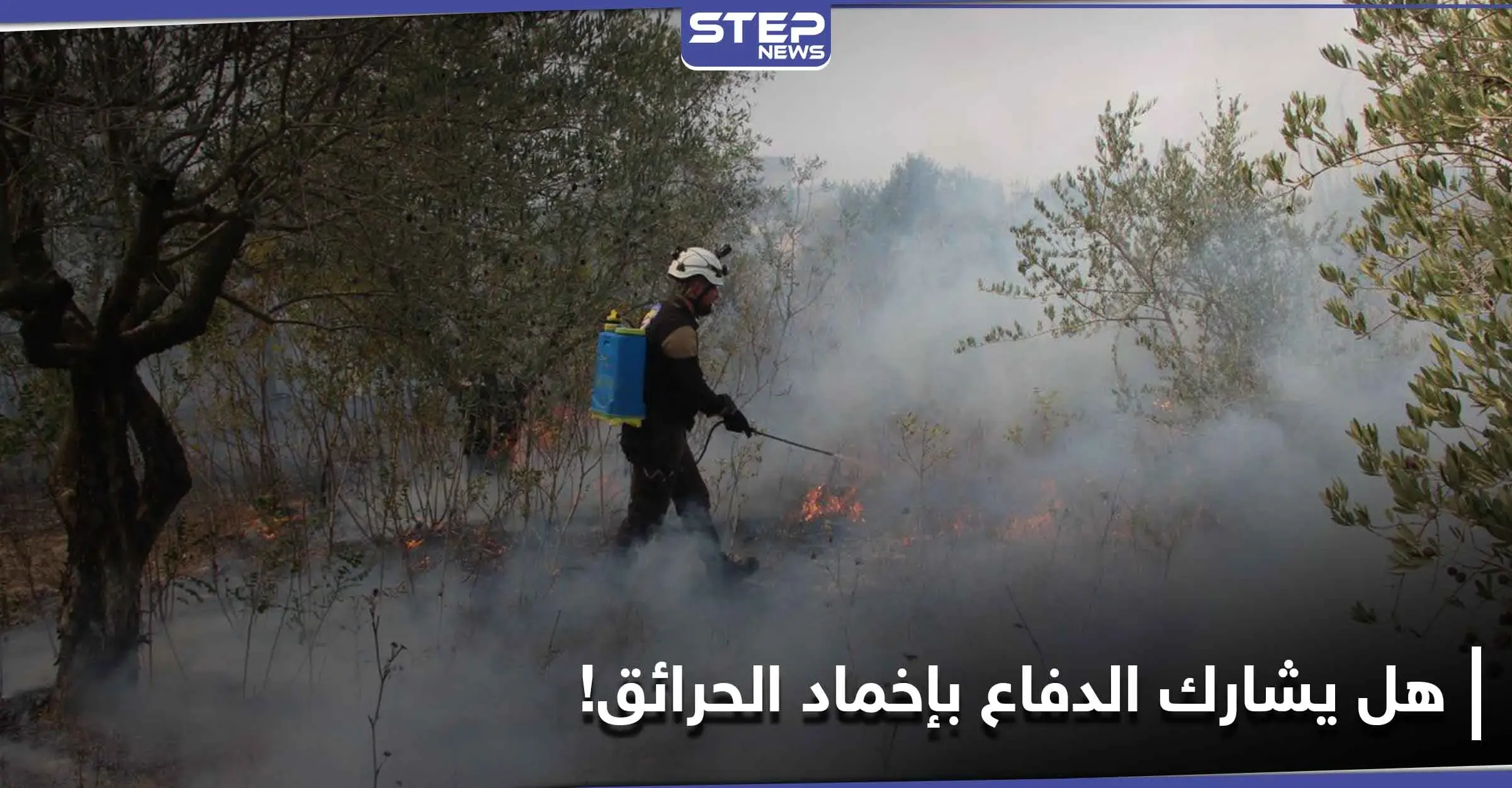 "الخوذ البيضاء" تعرض المساعدة بإخماد حرائق الساحل السوري.. إليك ردود الفعل المتبانية والهدف من البيان: قاح