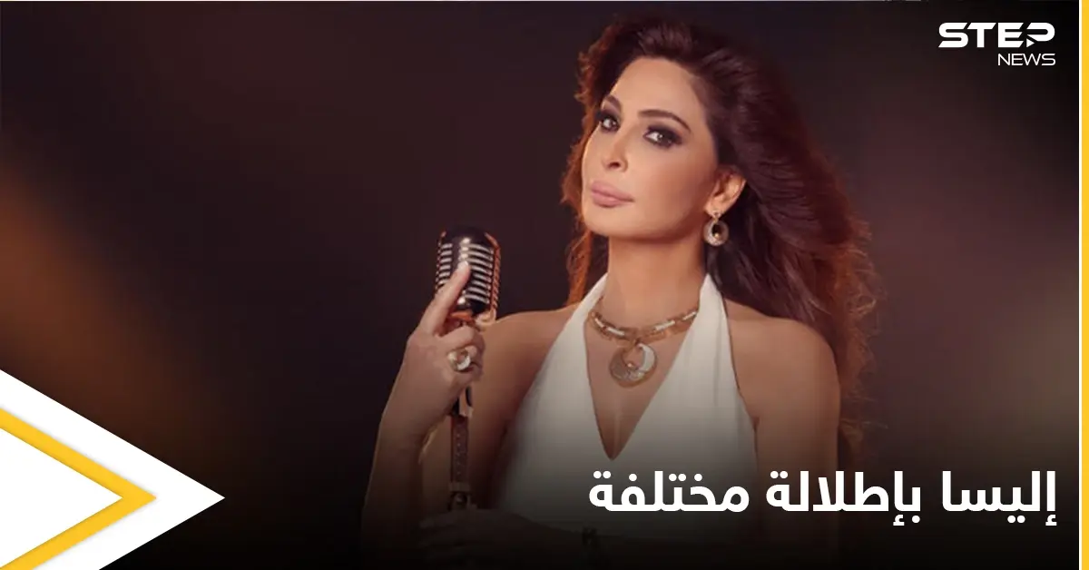 شاهد|| إليسا بإطلالتها الجديدة تتصدر الترند قبيل حفلتها المنتظرة في الرياض.. وتهاجم زعران جبران باسيل: جبران باسيل