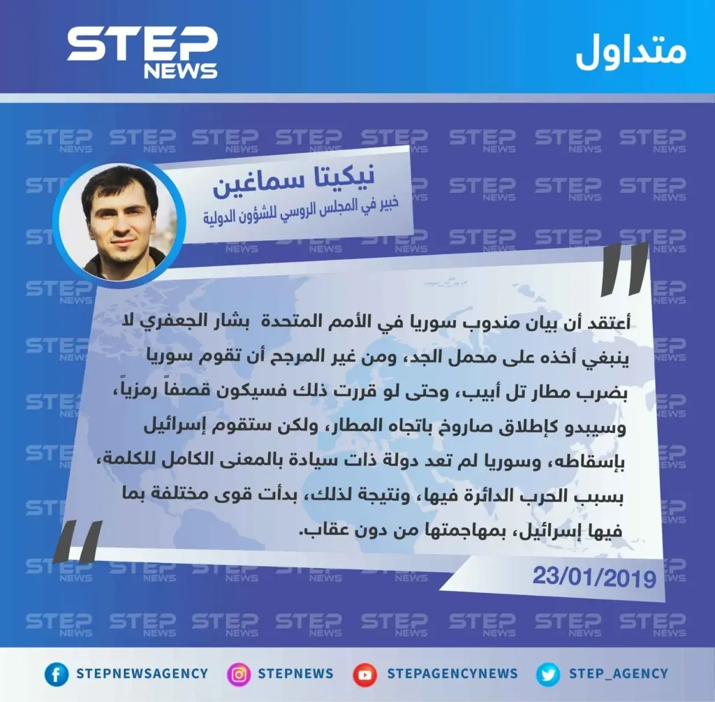 متداول || خبير في المجلس الروسي للشؤون الدولية : أعتقد أن بيان بشار الجعفري لا ينبغي أخذه على محمل الجد، ومن غير المرجح أن تقوم سوريا بضرب مطار تل أبيب.: تصاريح متداولة