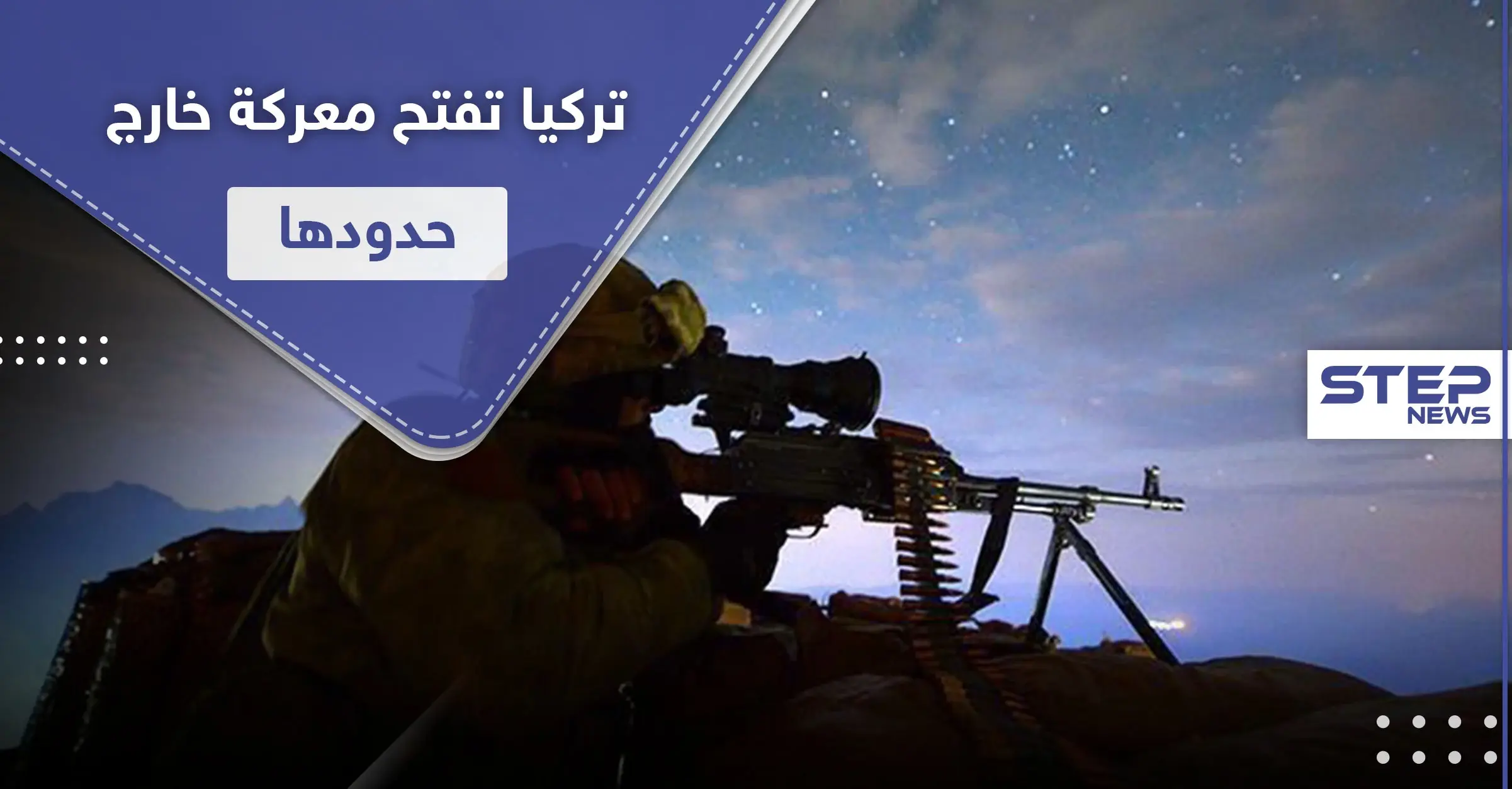 المخلب النمر.. ثاني عملية عسكرية تركية خارج حدودها خلال أسبوع: المخلب-النمر