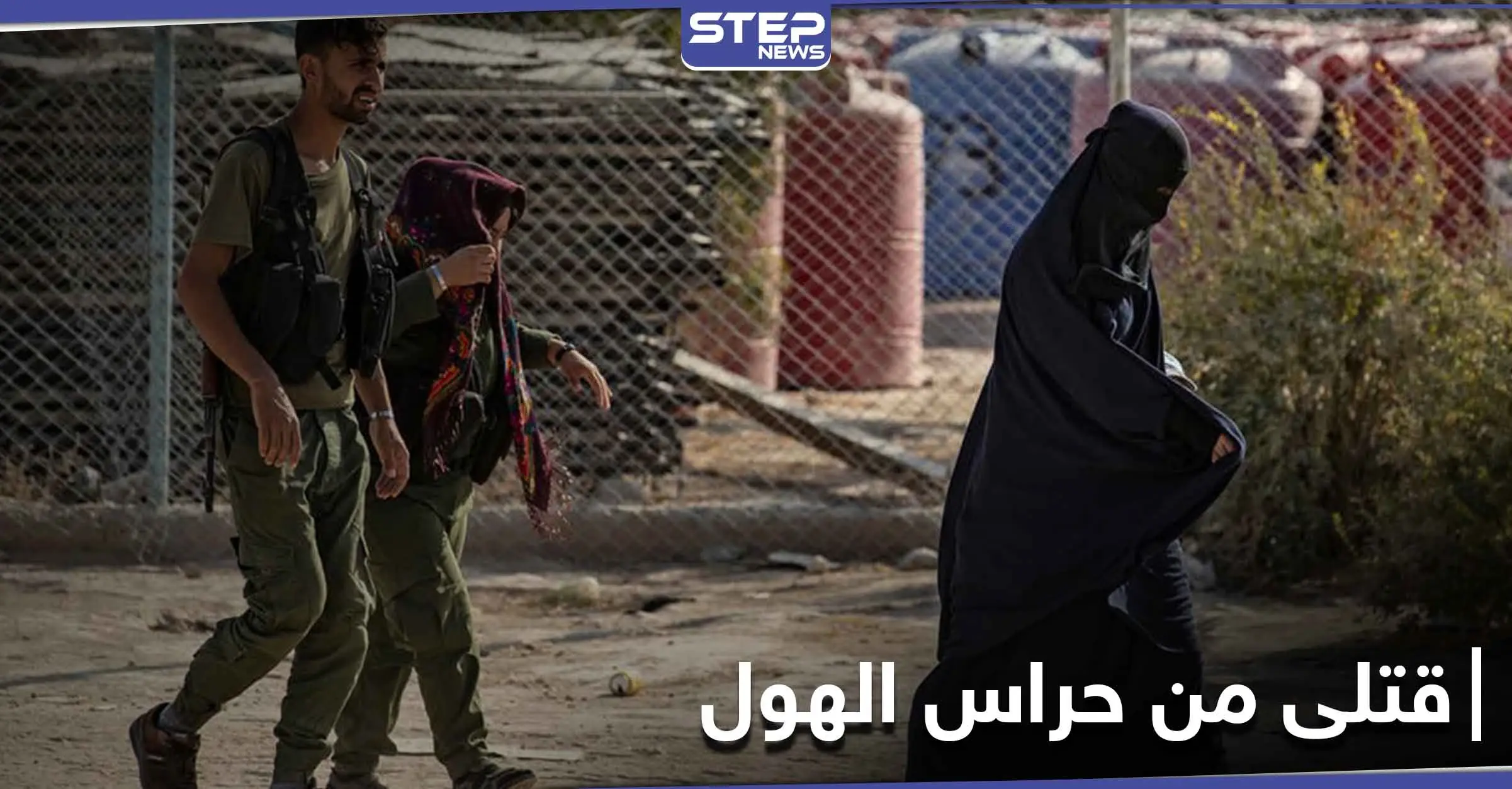 بحيلة إقامة علاقة غرامية بالخيمة.. نساء داعش يقتلن إثنين من حراس مخيم الهول: نساء