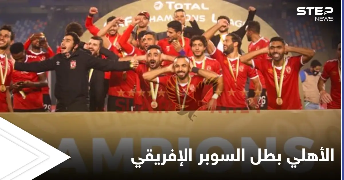 الأهلي يتوّج للمرة ال_ 7 بطلاً لكأس السوبر الإفريقي بعد مباراة مشوّقة: الأهلي