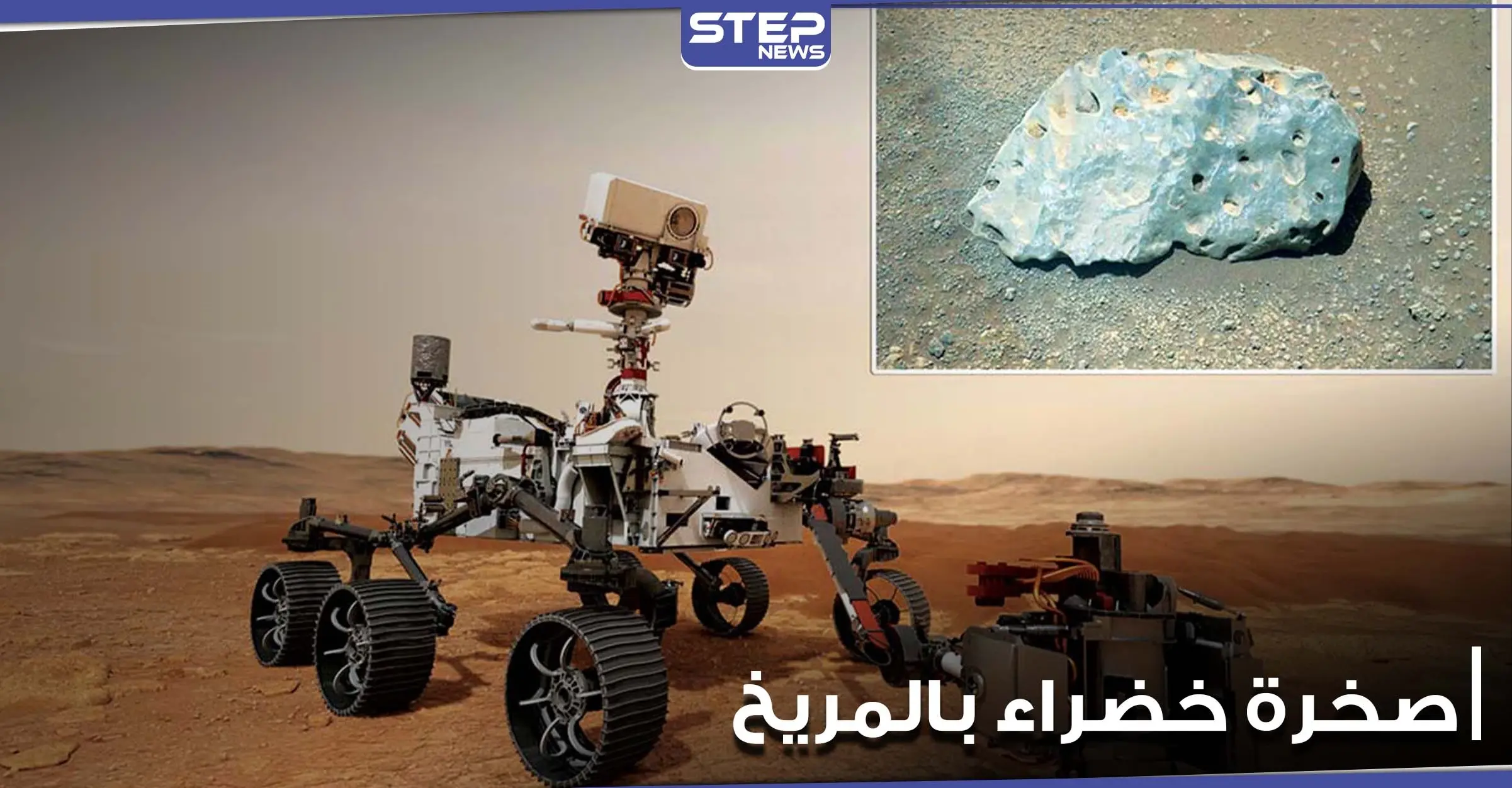 مركبة ناسا الجوالة تكتشف صخرة خضراء على المريخ تثير حيرة العلماء (صورة): كوكب المريخ