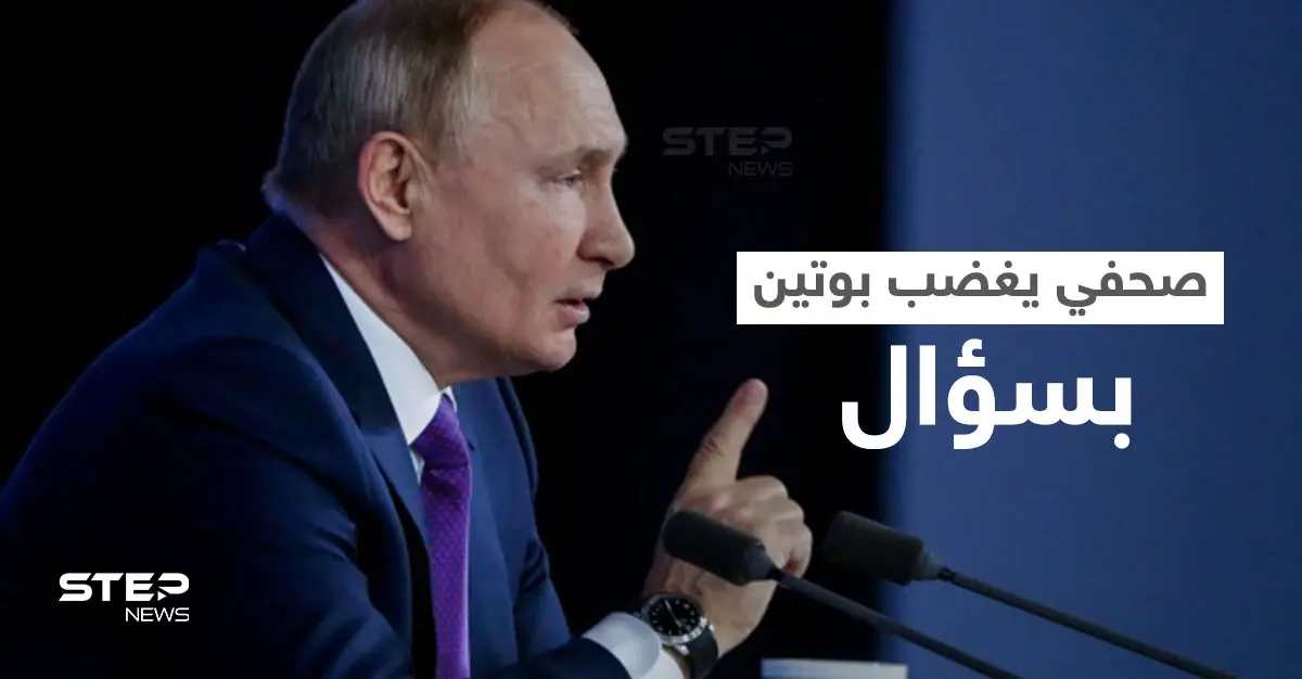 بالفيديو|| بوتين ينفجر غضباً من سؤال صحفي حول أوكرانيا ويرّد بطريقةٍ هجومية.. وتقرير يفضح تحركاً روسياً: بوتين يغضب