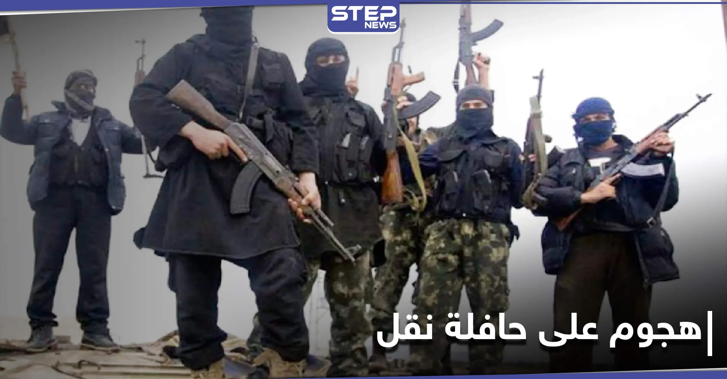 هجوم على حافلة ركاب بين الرقة وحماة والاتهامات تُشير إلى جهتين إحداهما تنظيم "داعش": مسلحون مجهولون