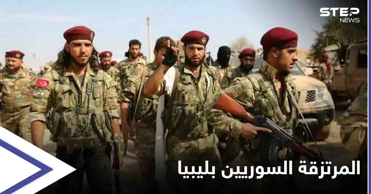 مصادر خاصّة لـ"ستيب": وصول دفعةٍ جديدة من المرتزقة السوريين لليبيا رغم مزاعم سحبهم نهاية حزيران: المرتزقة السوريين
