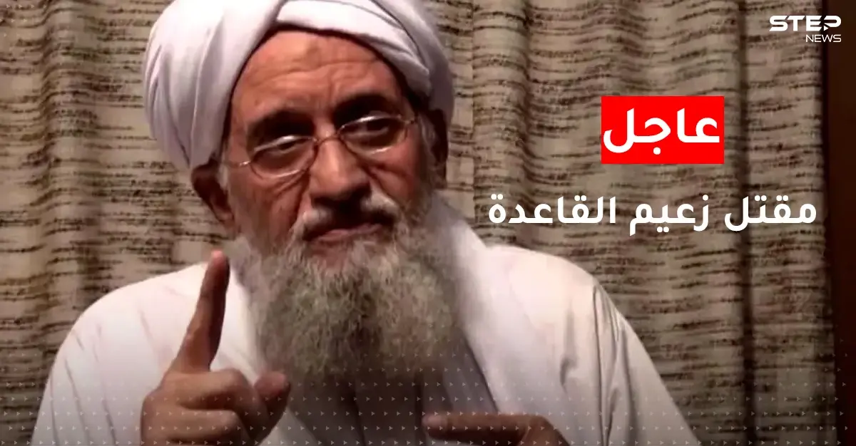 مقتل أيمن الظواهري.. الرئيس الأمريكي يُعلن تصفية زعيم تنظيم القاعدة: خبر عاجل