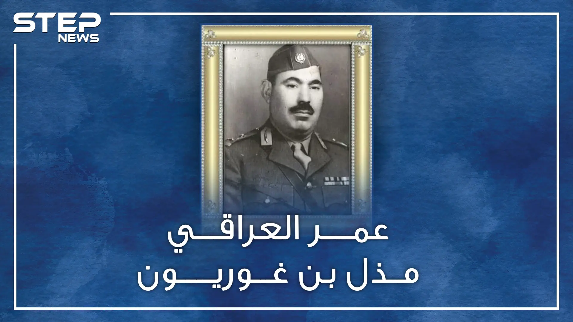 عندما كان بإمكان جيش العراقيين وأد دولة إسرائيل بالمهد.. من أوقف عمر علي بـ حرب 48 !!؟: فيديوغراف