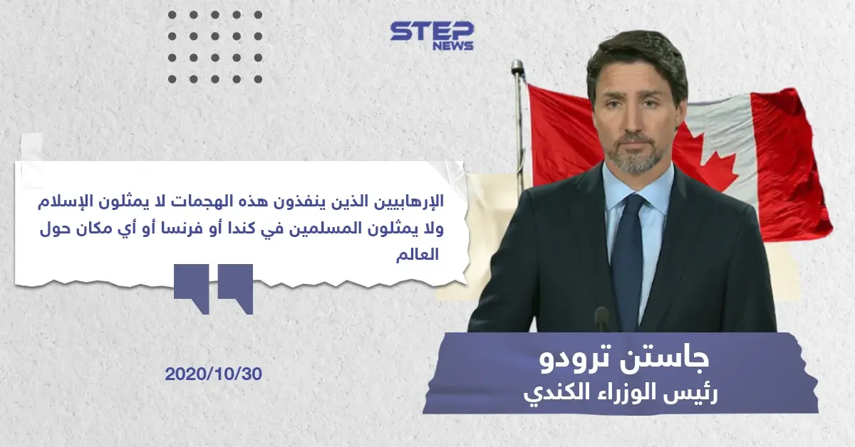 تصريح رئيس الوزراء "جاستن ترودو" حول الأحداث الأخيرة بفرنسا: خبر وصورة العالم