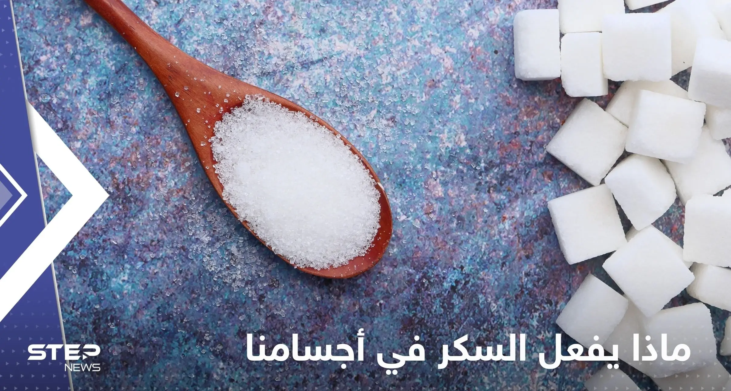 أمور "خطيرة".. إليك ما يفعله السكر في أجسامنا بالضبط: تأثير السكر على الجسم