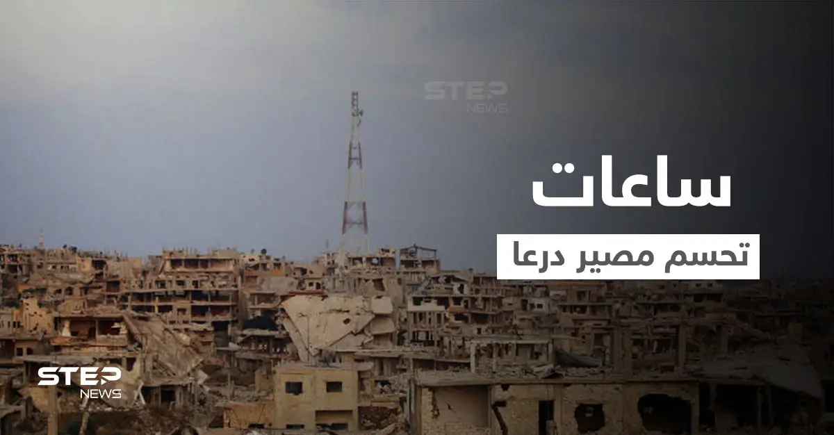 ساعات تحسم مستقبل درعا وحملة النظام السوري ضدّها والأخير يرسل مساعدات لإدلب والهيئة توضّح: حكومة الإنقاذ