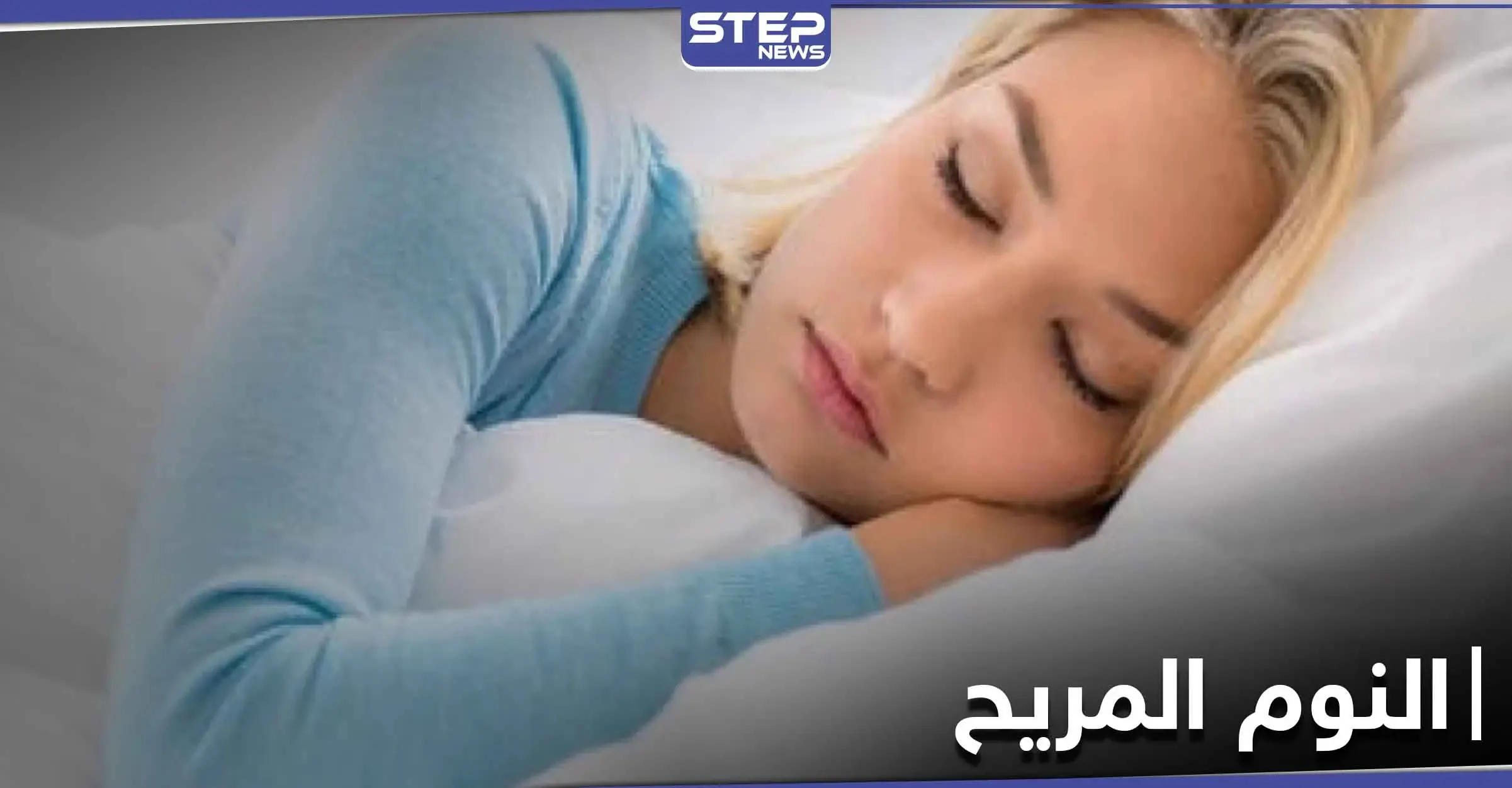 حتى تتمكن من النوم بعمق وراحة تامة مهما كان الطقس.. إليك 4 نصائح هامة: النيكوتين