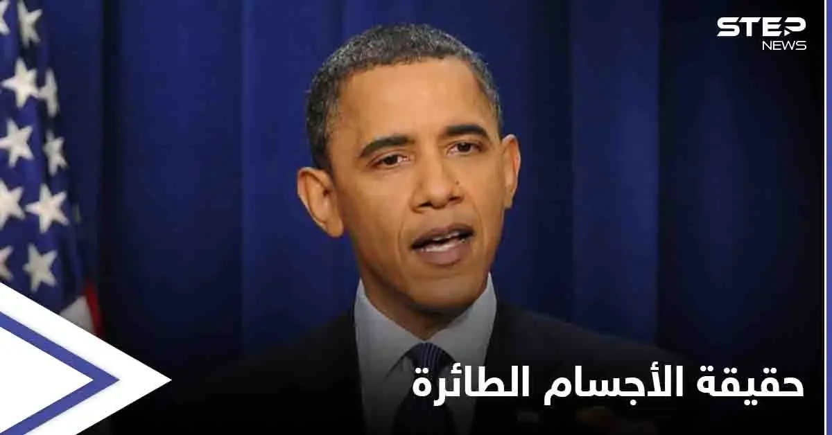 "دعوني أحدثكم عن حقيقتها"... تصريح مثير لـ باراك أوباما عن الأطباق الطائرة: أوباما