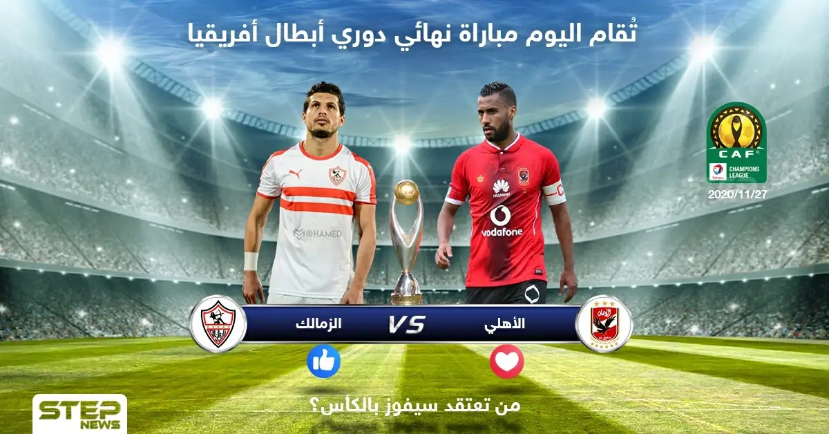 تُقام اليوم مباراة نهائي دوري أبطال أفريقيا .. من تعتقد سيكون الفائز: الأهلي