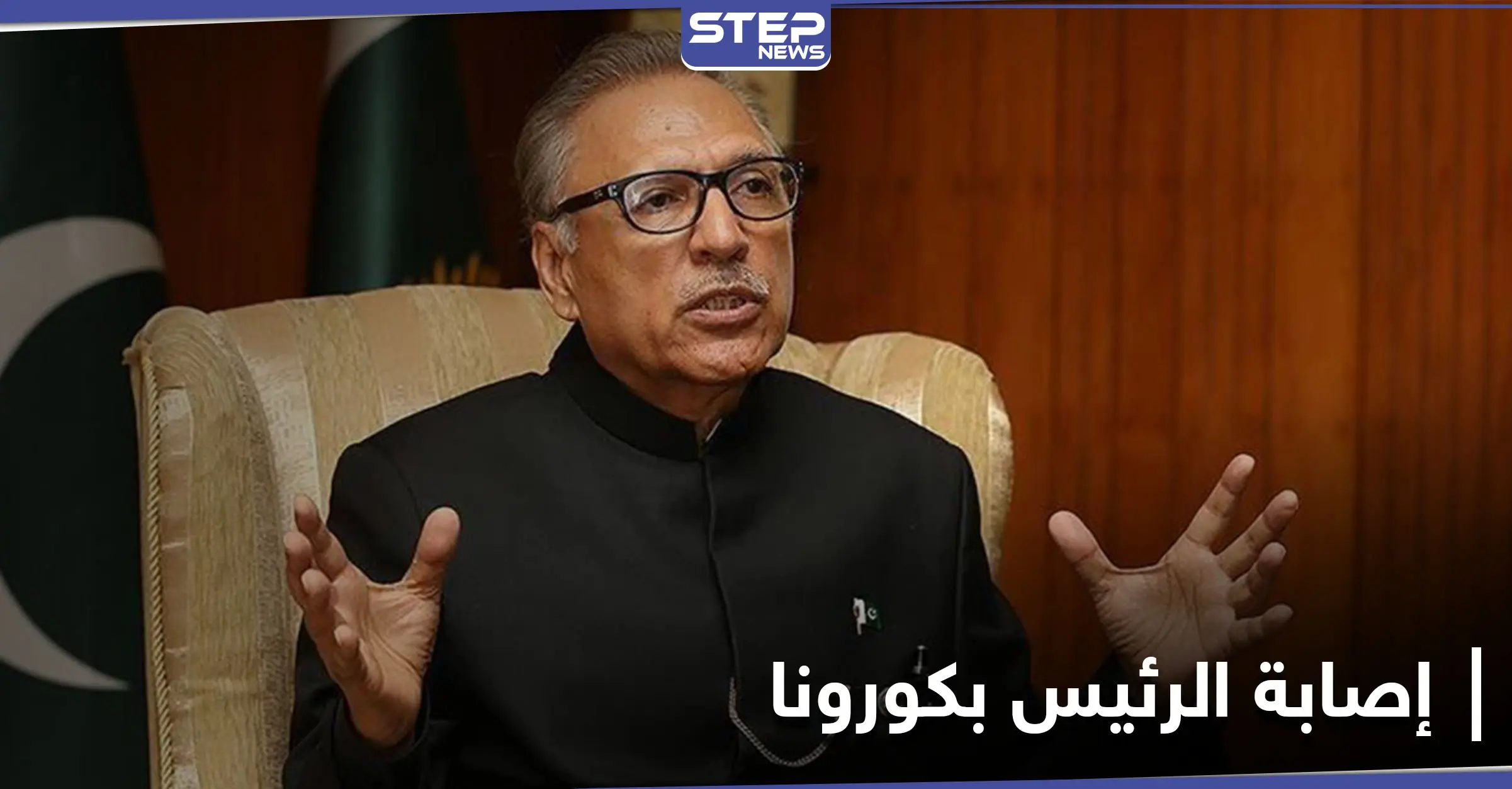 رغم تلقيه اللقاح... الرئيس الباكستاني يؤكد إصابته بكورونا: الرئيس الباكستاني