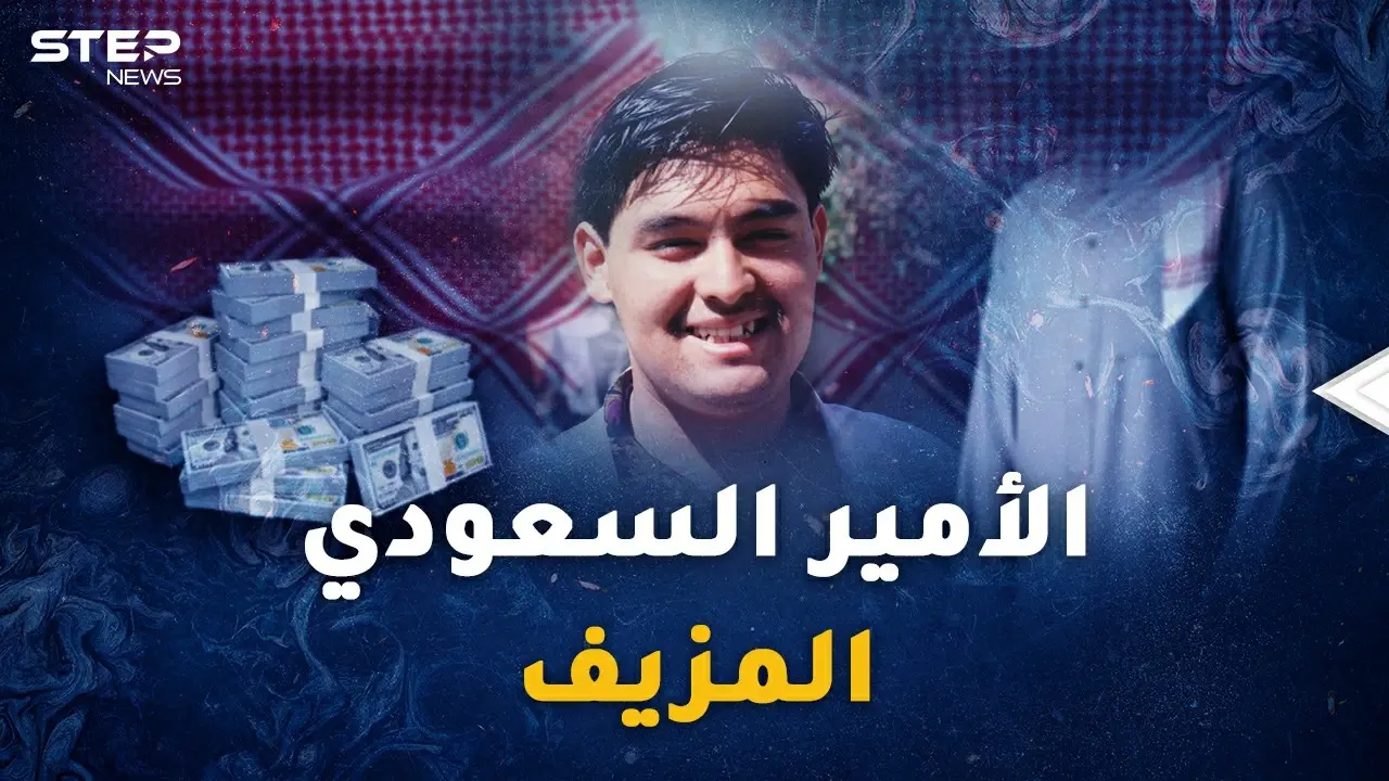 "الأمير السعودي المزيف" أخطر محتالي القرن..سقط بسبب قطعة لحم خنزير!: فيديوغراف الخليج العربي