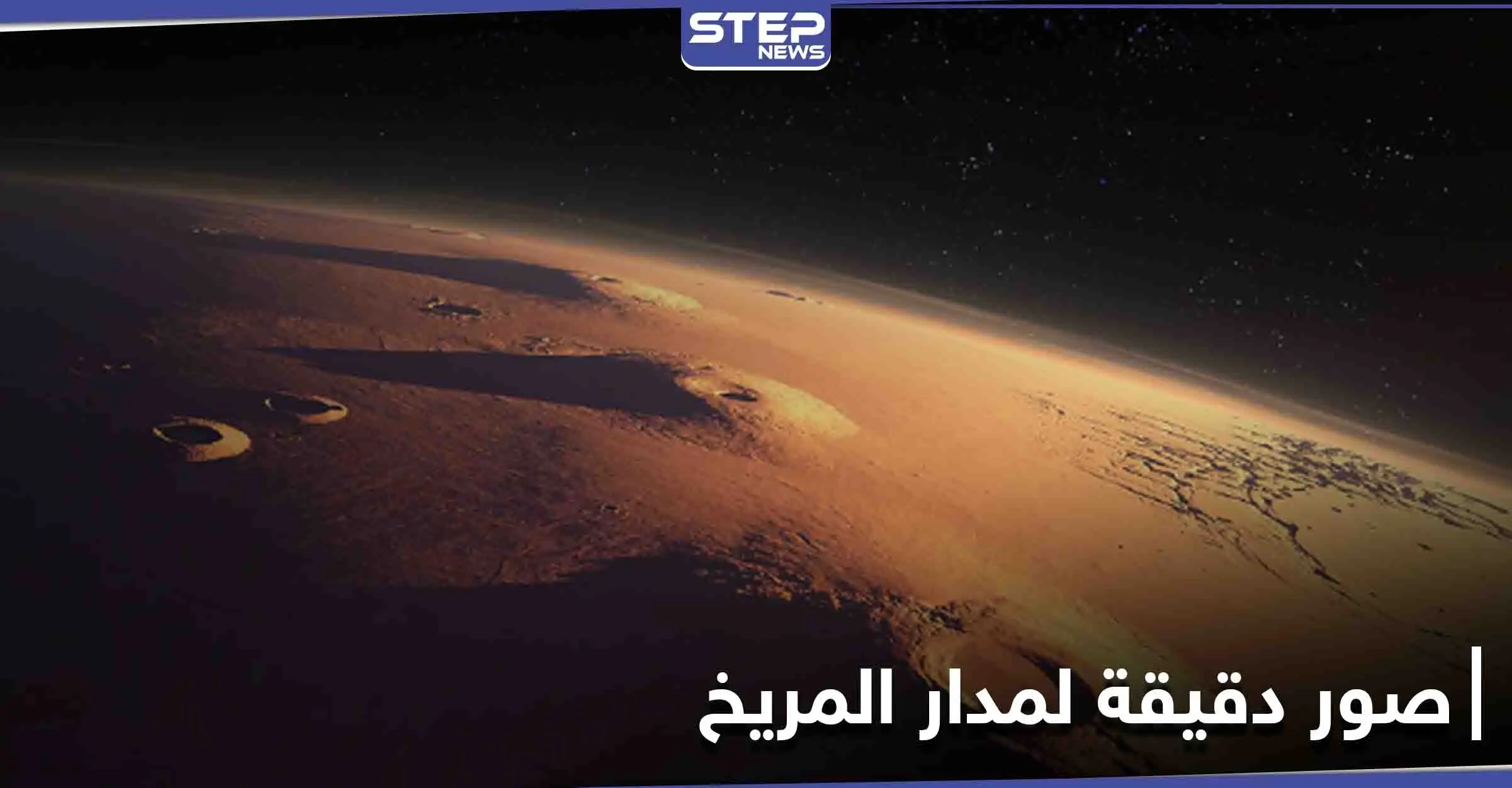 الصور الأكثر دقة لمدار المريخ تُفرج عنها بعثة تيانوين-1 الصينية: مدار المريخ