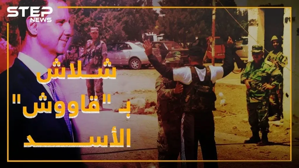 شلاش المعارض من حضن الأسد لسجونه.. مخدرات سلاح حواجز!: فيديوغراف