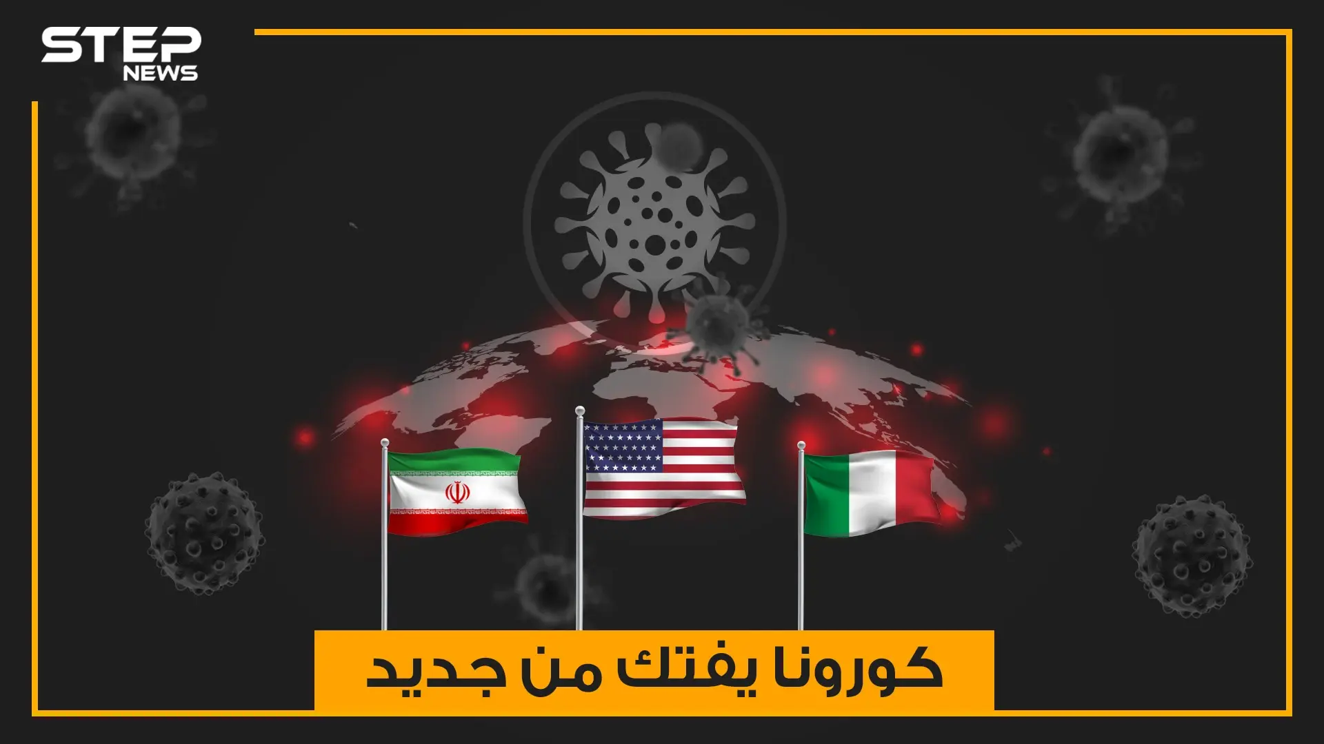 إيران تبحث عن قبور جديدة لضحايا كورونا وإيطاليا تقع في فخ المافيا .. كورونا يفتك من جديد والولايات المتحدة الخاسر الأكبر: إيطاليا