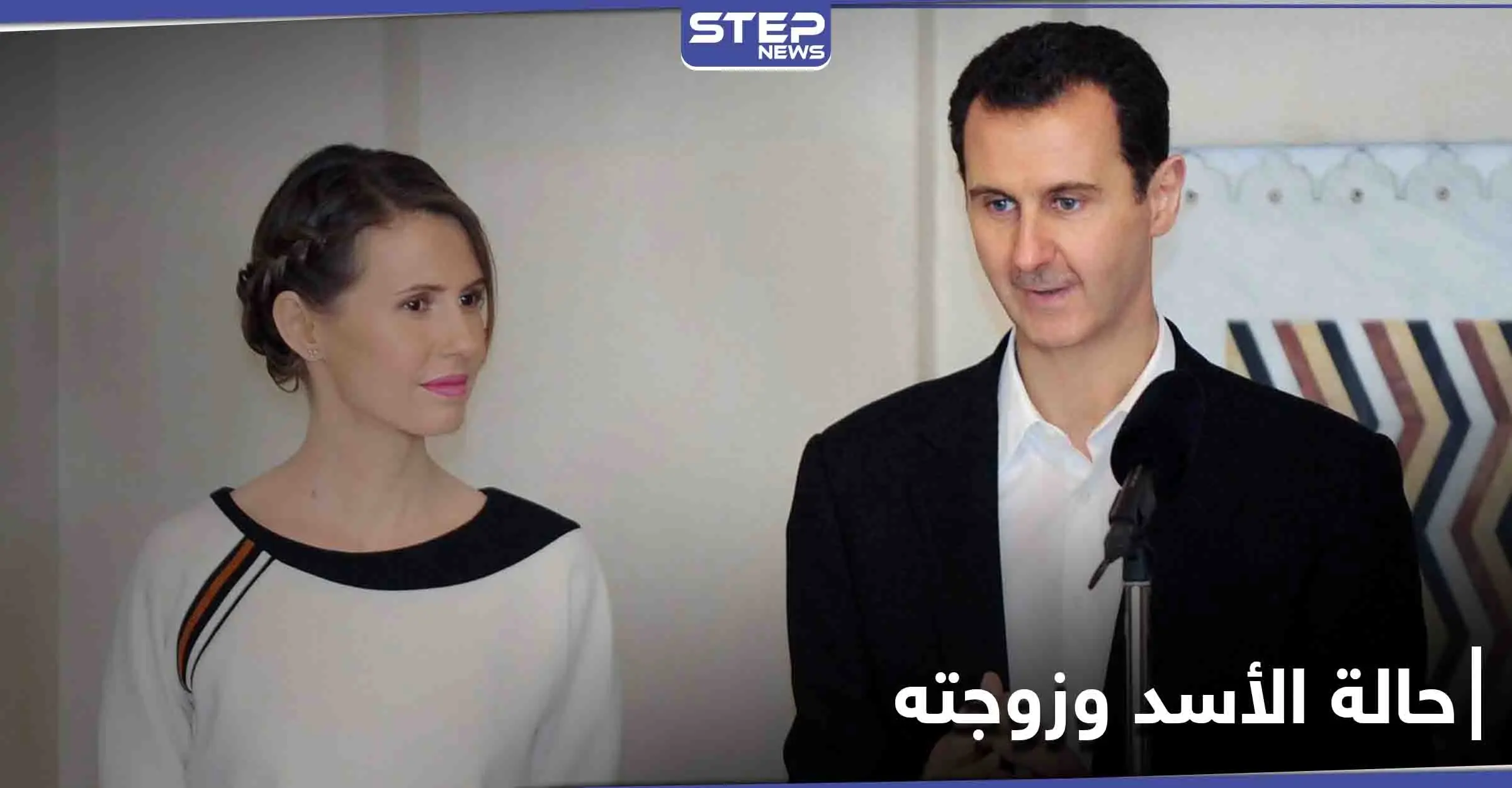 بعد 9 أيام من إصابتهما.. الكشف عن الحالة الصحية لبشار الأسد وزوجته أسماء: كورونا