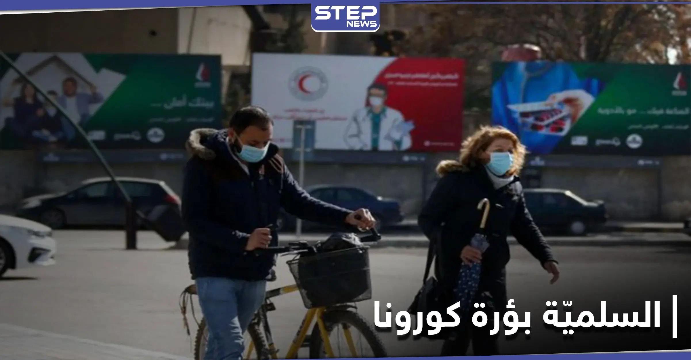 "تحولت إلى بؤرة".. ارتفاع أعداد وفيات كورونا في مدينة السلمية: علاج كورونا