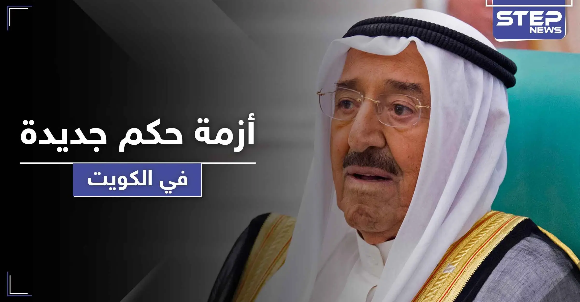أبرز مرشحي خلافة أمير الكويت بعد دخوله بوعكة صحية خطيرة وتوقعات بفراغ سياسي بالحكم: وعكة صحية