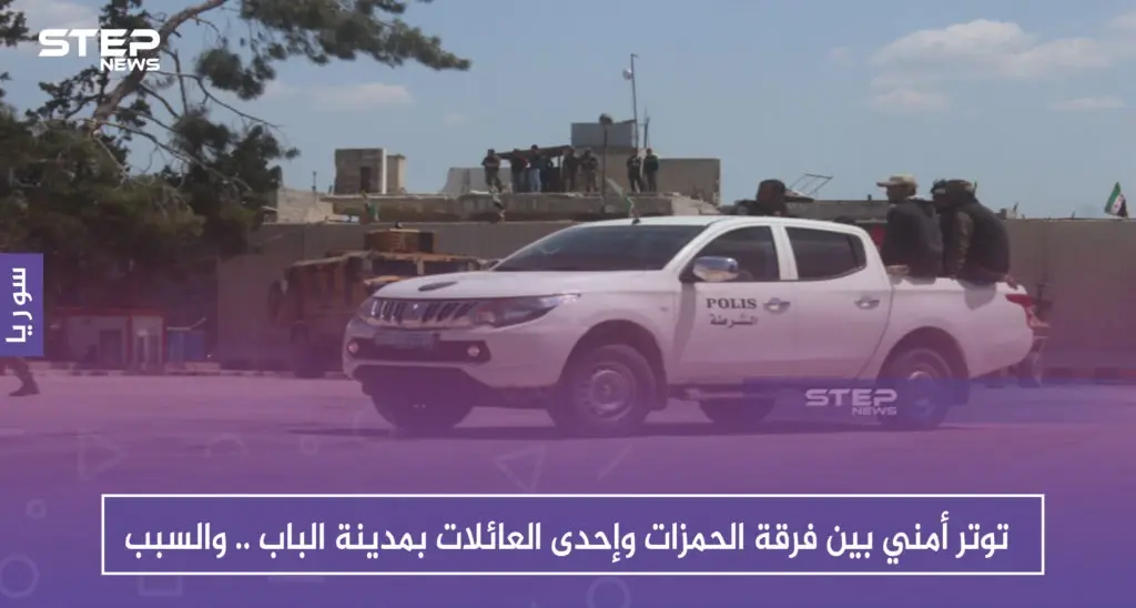 توتر أمني بين فرقة الحمزات وإحدى العائلات بمدينة الباب .. والسبب: الشرطة