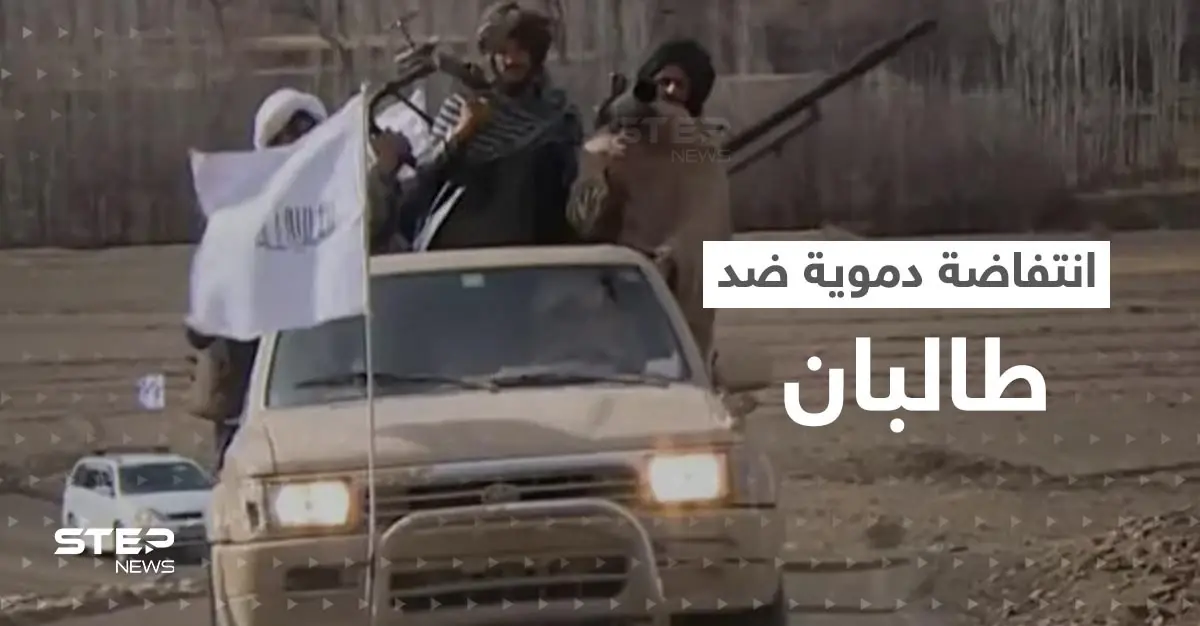 انتفاضة دموية ضد طالبان تحت راية قيادي سابق انشق عن الحركة: طالبان