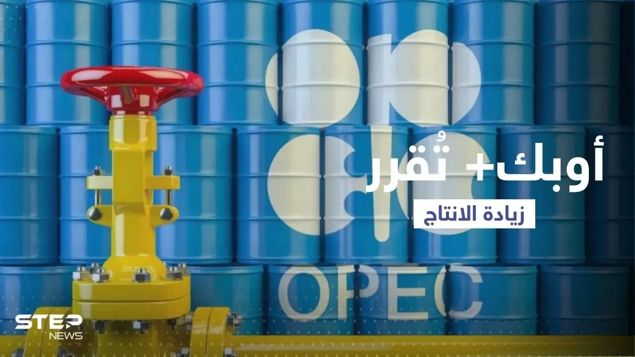 أوبك بلس تزيد من انتاجها النفطي اعتباراً من أيلول: الحرب الروسية على أوكرانيا